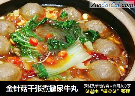 金针菇千张煮撒尿牛丸