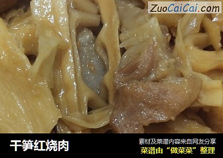 干笋红烧肉