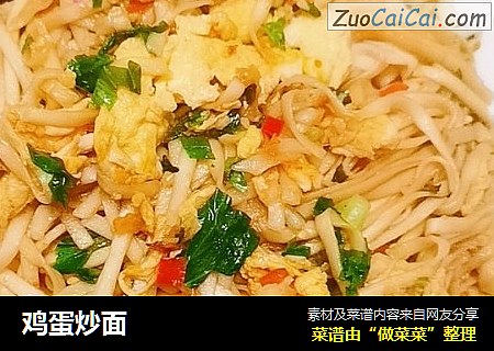 鸡蛋炒面