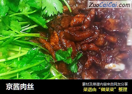 京酱肉丝