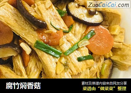腐竹焖香菇