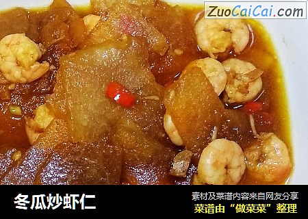 冬瓜炒虾仁