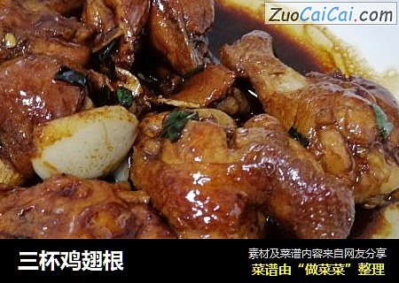 三杯鸡翅根