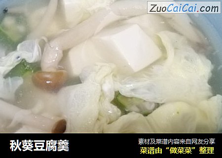 秋葵豆腐羹