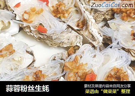 蒜蓉粉丝生蚝