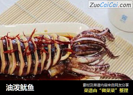 油泼鱿鱼