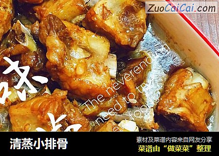 清蒸小排骨