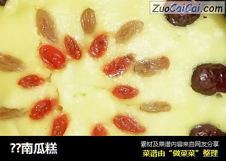 ??南瓜糕