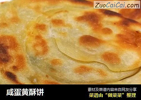 咸蛋黄酥饼