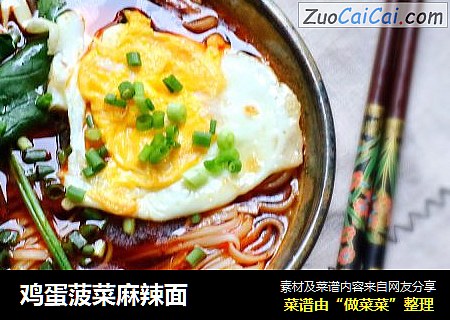 鸡蛋菠菜麻辣面