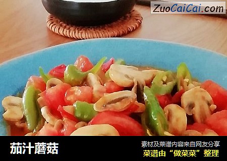 茄汁蘑菇