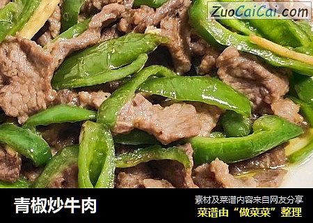 青椒炒牛肉
