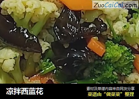 凉拌西蓝花