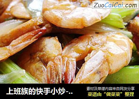 上班族的快手小炒--------------------西芹洋葱炒虾
