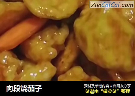 肉段烧茄子
