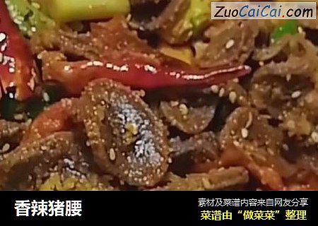 香辣猪腰