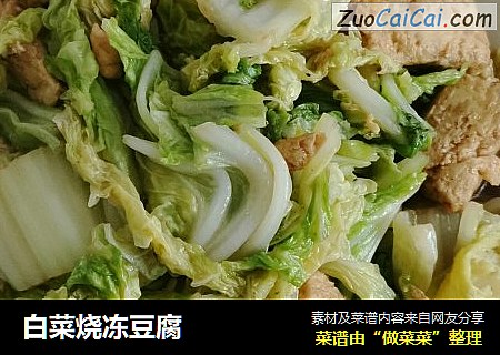 白菜烧冻豆腐