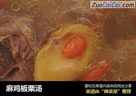 麻鸡板栗汤