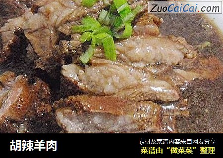 胡辣羊肉