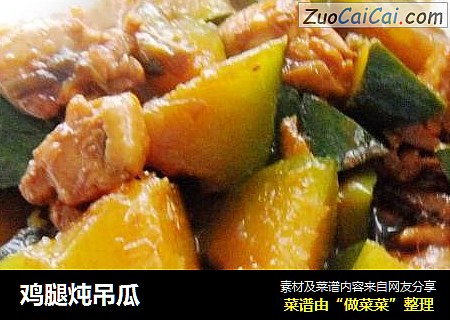 鸡腿炖吊瓜
