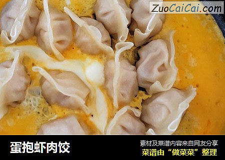 蛋抱虾肉饺