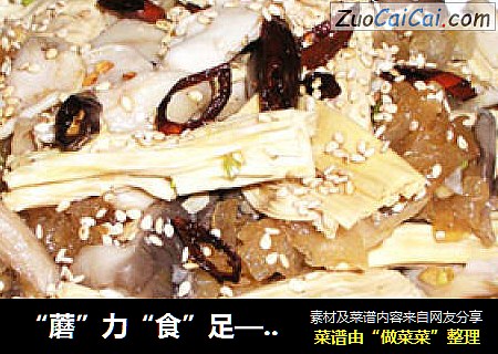 “蘑”力“食”足—什菌拌腐竹