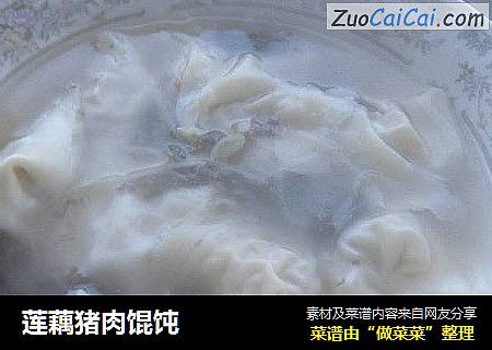 莲藕猪肉馄饨