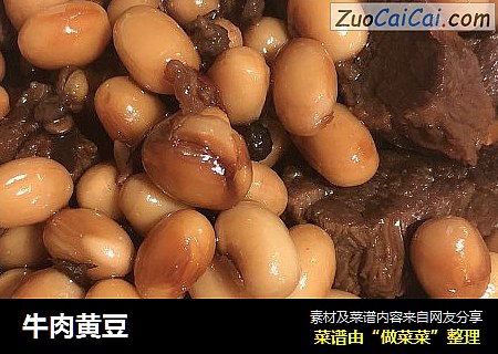 牛肉黄豆