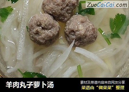 羊肉丸子萝卜汤