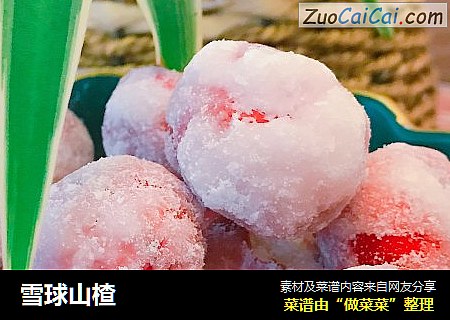 雪球山楂