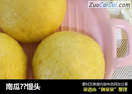 南瓜??馒头