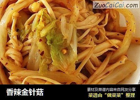 香辣金针菇