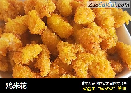 鸡米花
