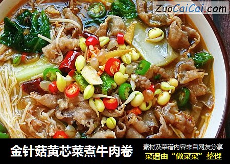 金针菇黄芯菜煮牛肉卷