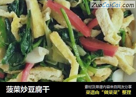 菠菜炒豆腐干