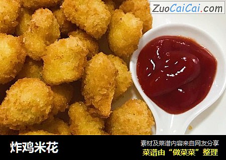 炸鸡米花