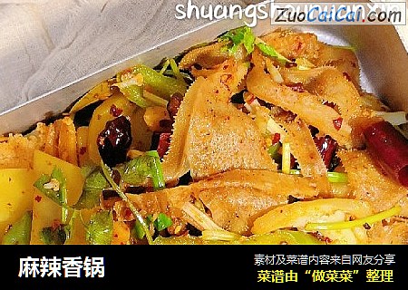 麻辣香锅
