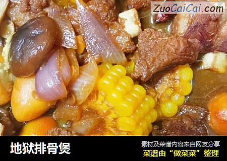 地狱排骨煲