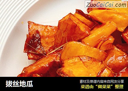 拔丝地瓜