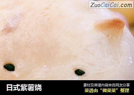 日式紫薯烧