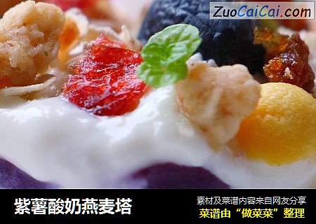 紫薯酸奶燕麦塔