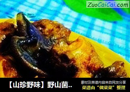 【山珍野味】野山菌吃法---松蘑烧排骨