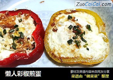 懒人彩椒煎蛋
