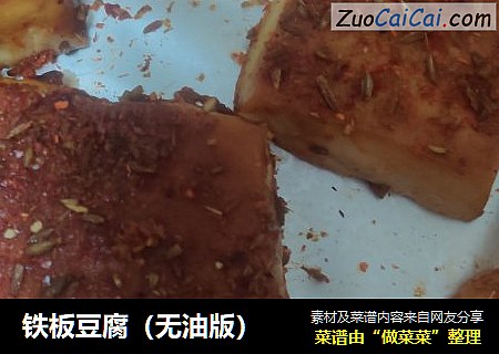 铁板豆腐（无油版）