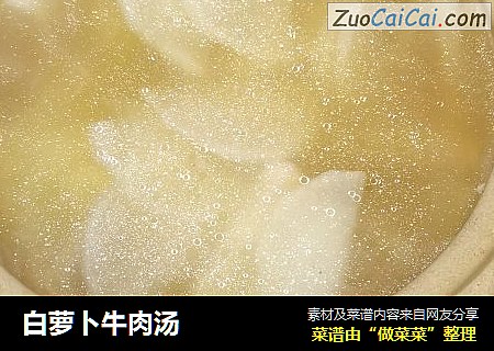 白萝卜牛肉汤