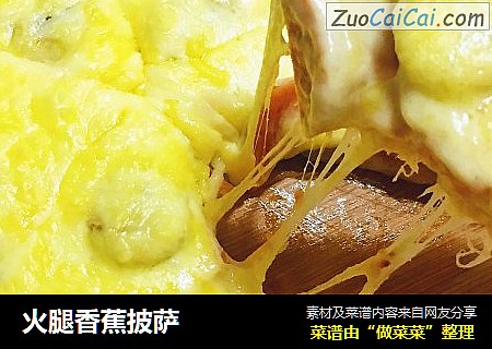 火腿香蕉披萨