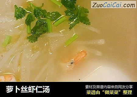 萝卜丝虾仁汤