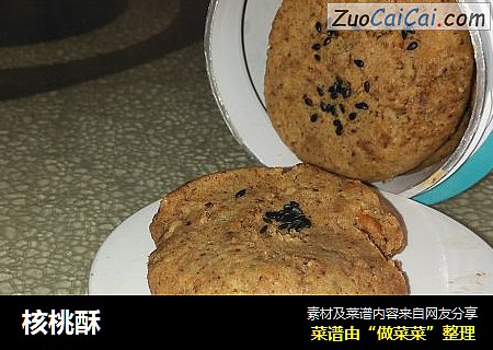 核桃酥