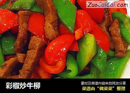 彩椒炒牛柳