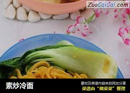 素炒冷面